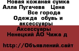 Новая кожаная сумка Алла Пугачева › Цена ­ 7 000 - Все города Одежда, обувь и аксессуары » Аксессуары   . Ненецкий АО,Чижа д.